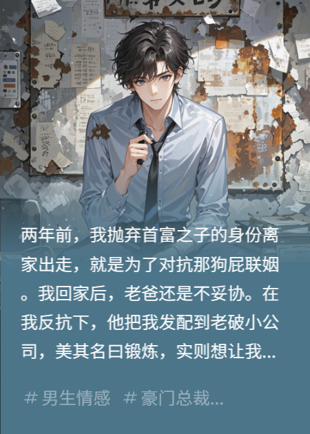 别惹总经理，他一身反骨
