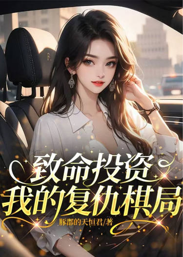 致命投资：我的复仇棋局