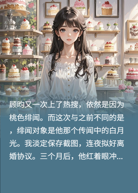 白月光回国后，总裁被骂上热搜