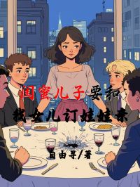 闺蜜儿子要和我女儿订娃娃亲