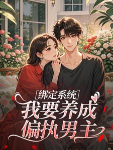 绑定系统：我要养成偏执男主