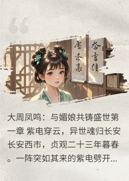 大周凤鸣：与媚娘共铸盛世