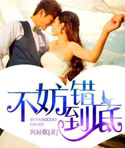 不妨错到底