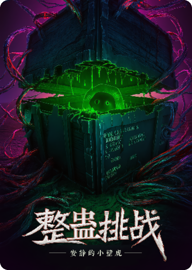 整蛊挑战