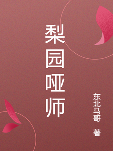 梨园哑师