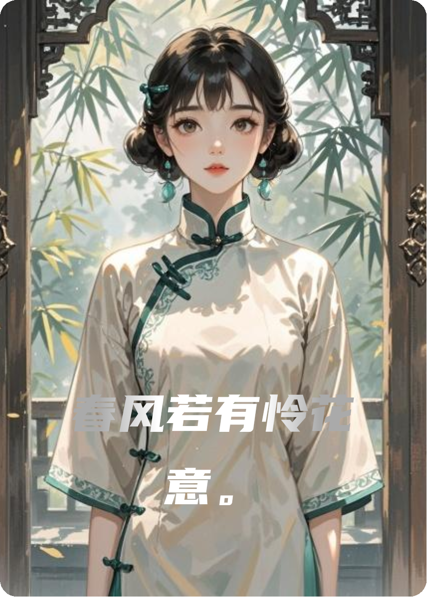 春风若有怜花意。