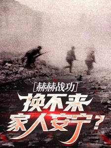 赫赫战功换不来家人安宁？