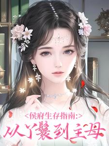 侯府生存指南：从丫鬟到主母