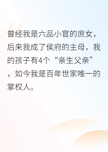 作为侯府主母的我，孩子有4个\"亲生父亲\"