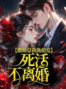 傲娇总裁他超爱，死活不离婚！