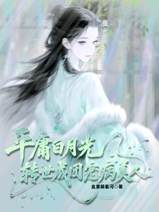 平庸白月光，转世成团宠病美人