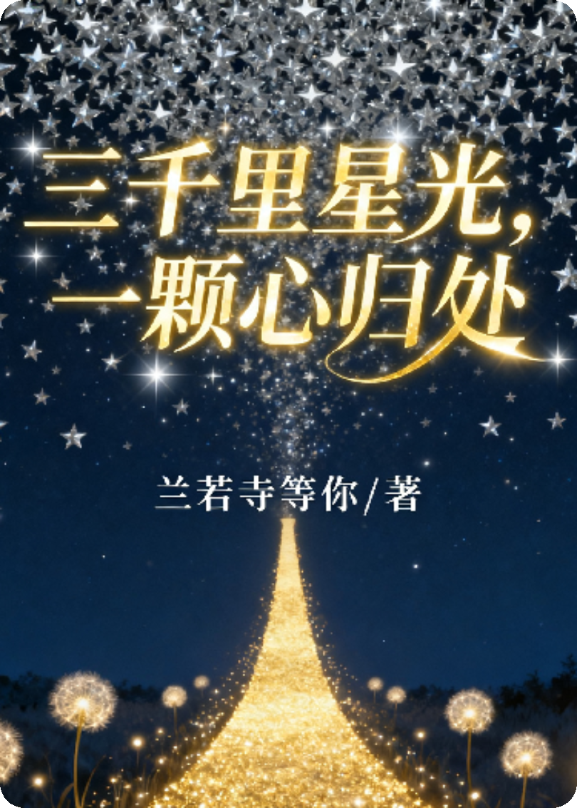 三千里星光，一颗心归处