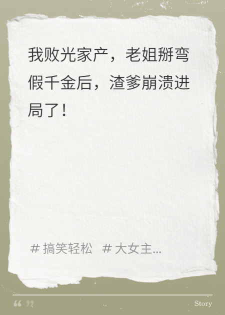 当我把败光家产，老姐掰弯真千金后