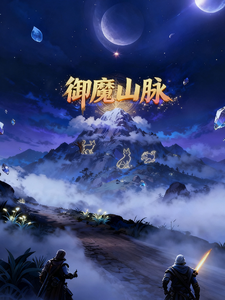 御魔山脉：封魔创纪元