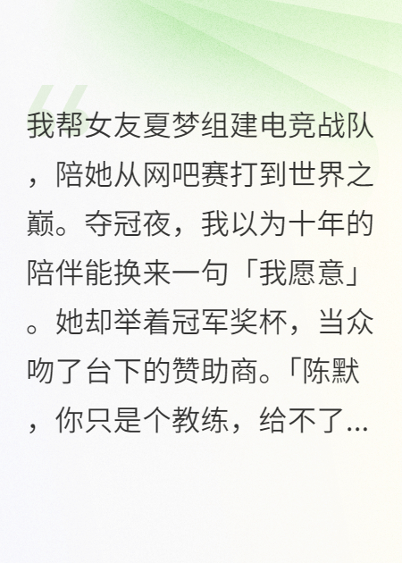 捧女友夺冠后跟我分手，清冷队长求我训练她