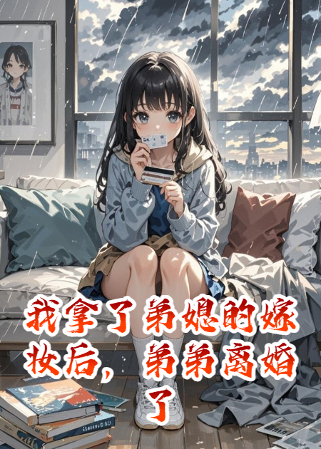 我拿了弟媳的嫁妆后，弟弟离婚了啊
