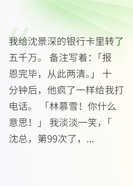 佛女报恩99次后剃度，总裁跪求不成疯了