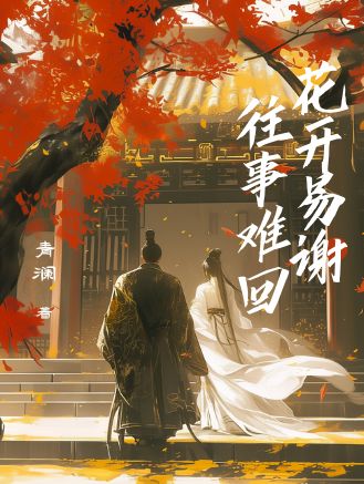 花开易谢，往事难回