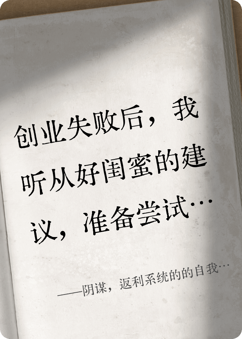 阴谋，返利系统的的自我消亡教程
