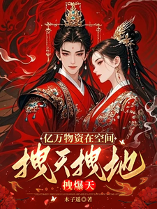 杀手大佬携亿万物资穿古代拽翻天