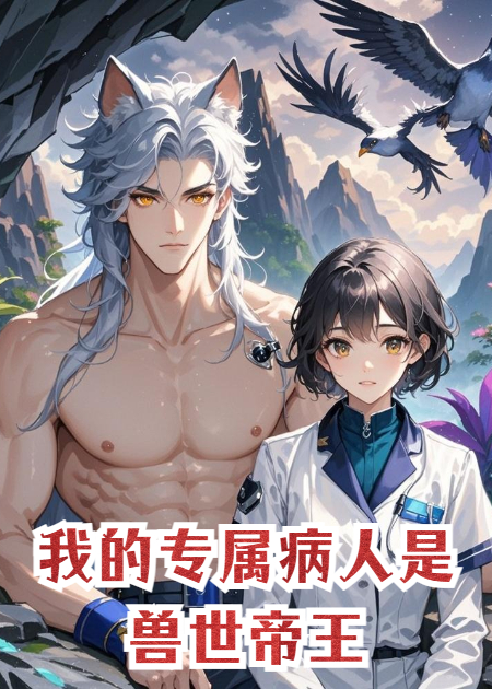 我的专属病人是兽世帝王