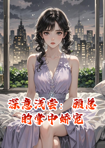 深意浅尝：顾总的掌中娇宠