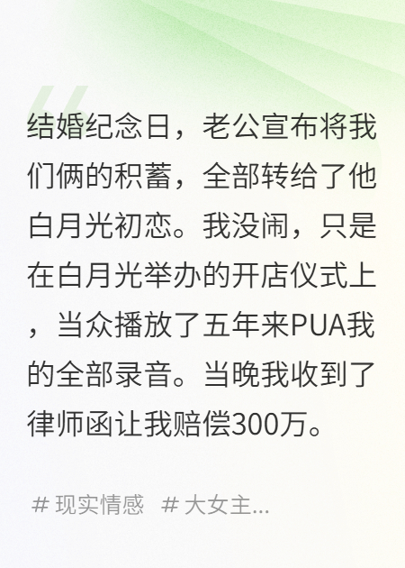 老公将积蓄全给了白月光，我开直播把他当教程火了