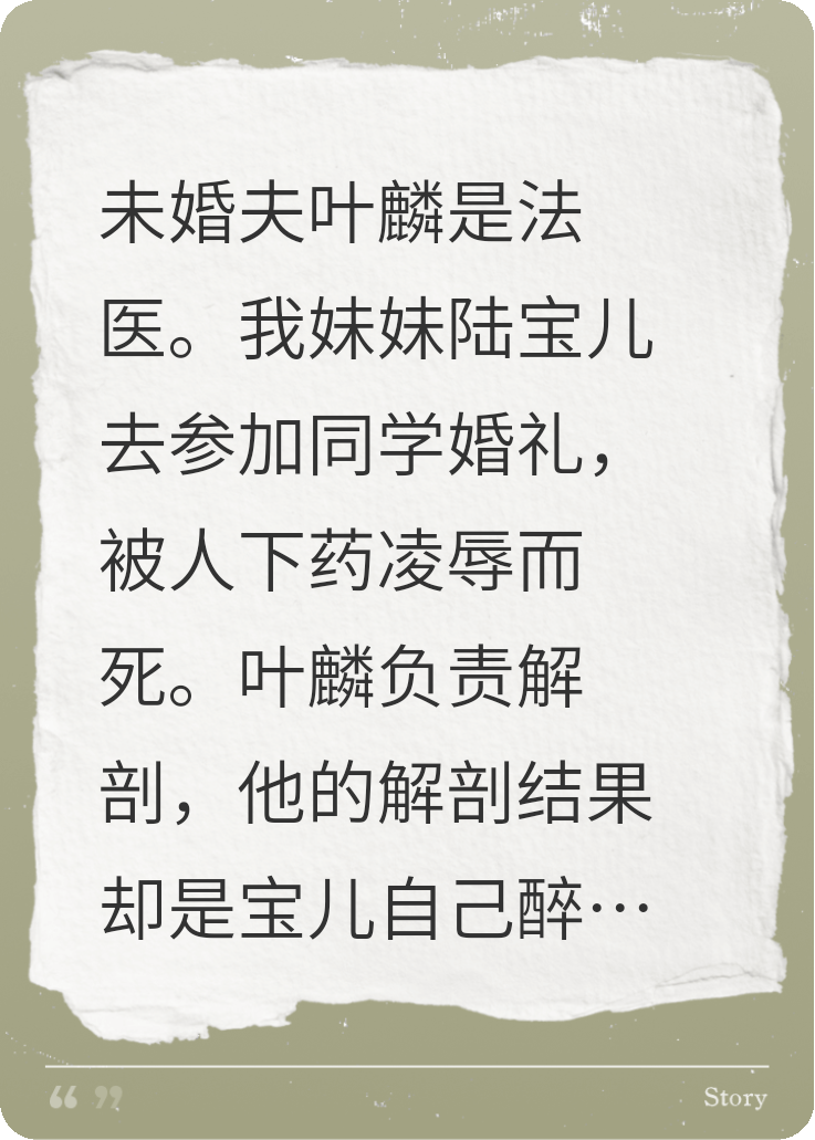 妹妹婚礼惨死，我法医未婚夫包庇他的女兄弟