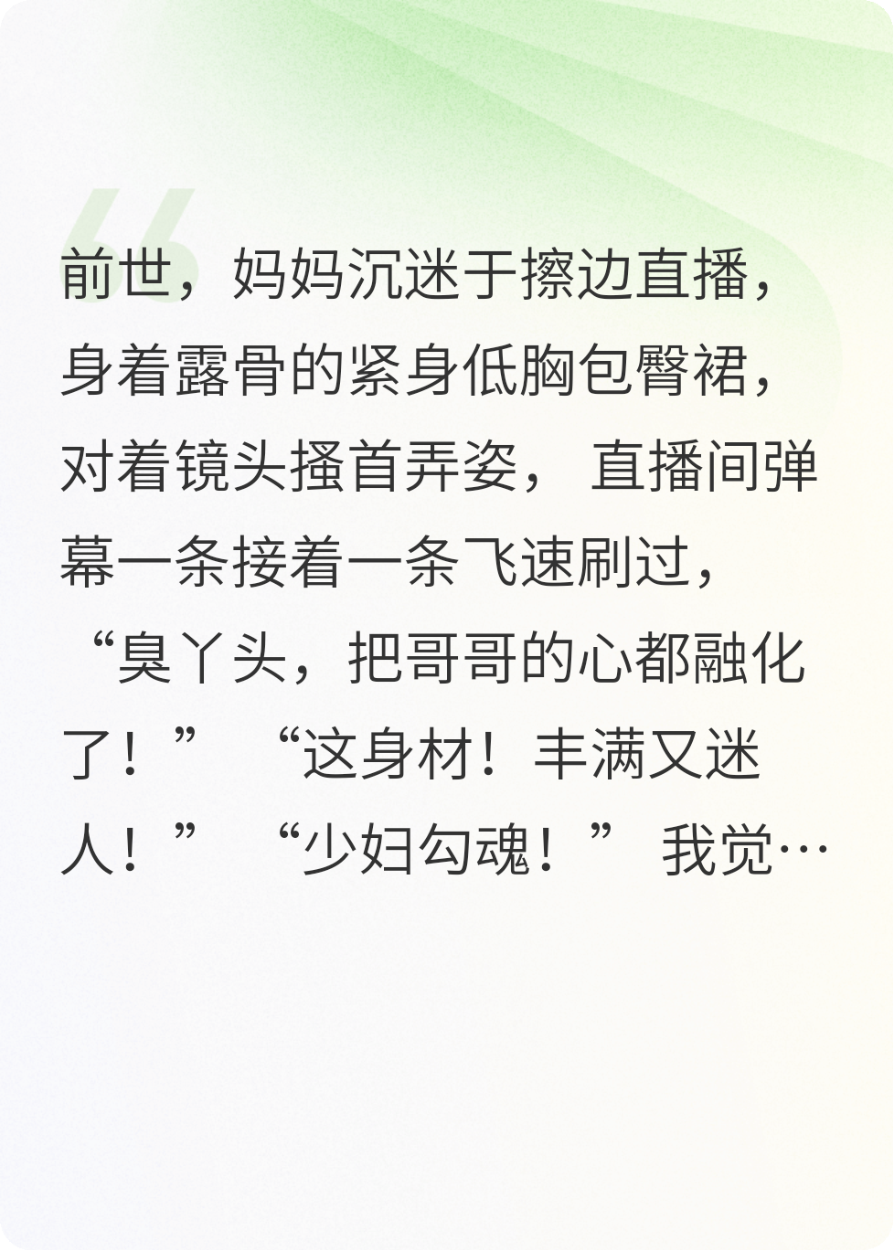 妈妈嗜“播”成瘾，重生后，我不再当大孝女！