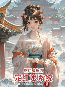 摆烂咸鱼绑定红娘系统