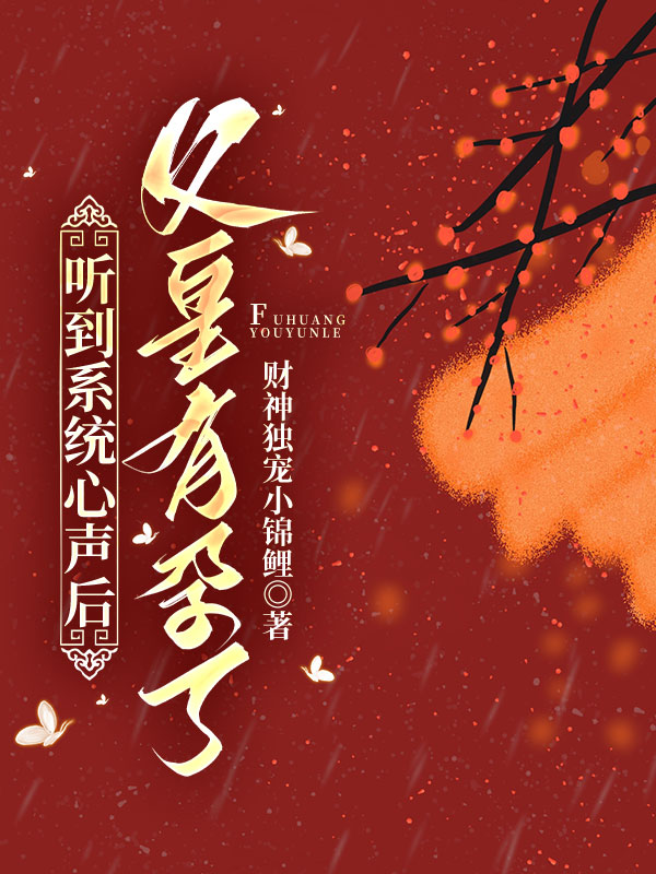 听到系统心声后，父皇有孕了