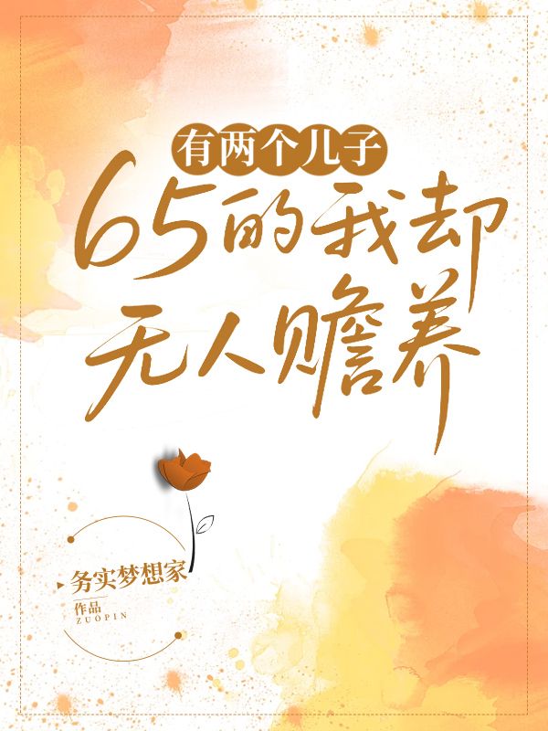 有两个儿子，65的我却无人赡养