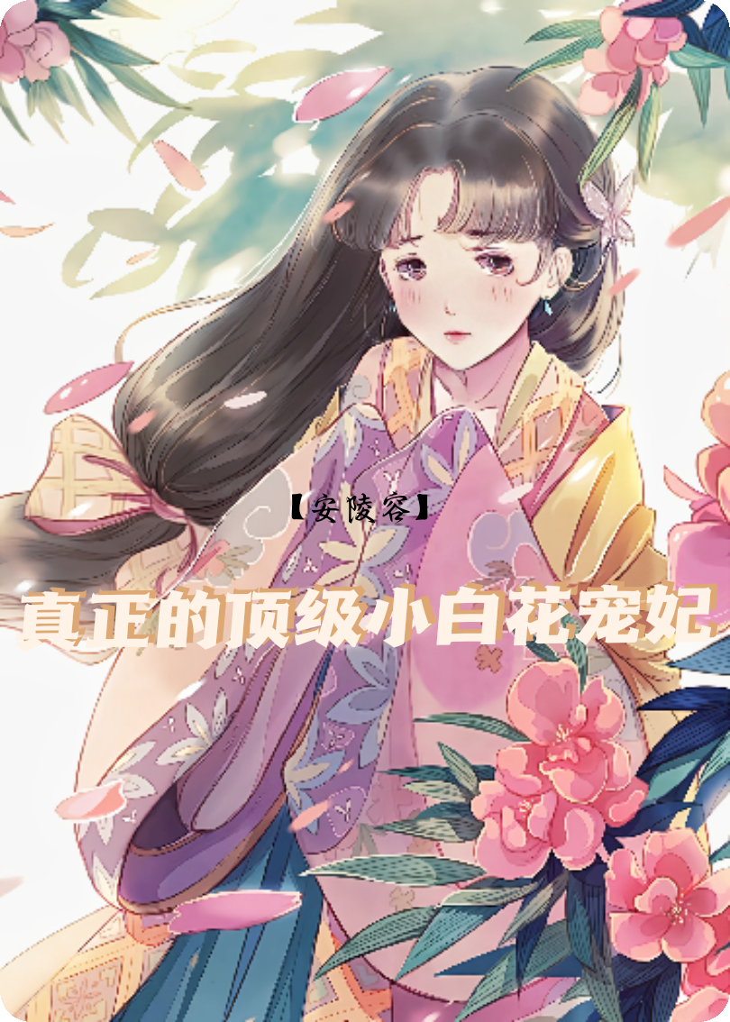 【安陵容】真正的顶级小白花宠妃