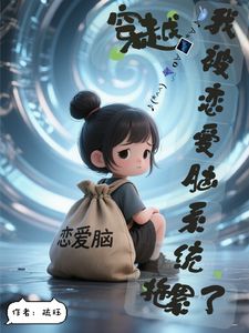 穿越之我被恋爱脑系统拖累了
