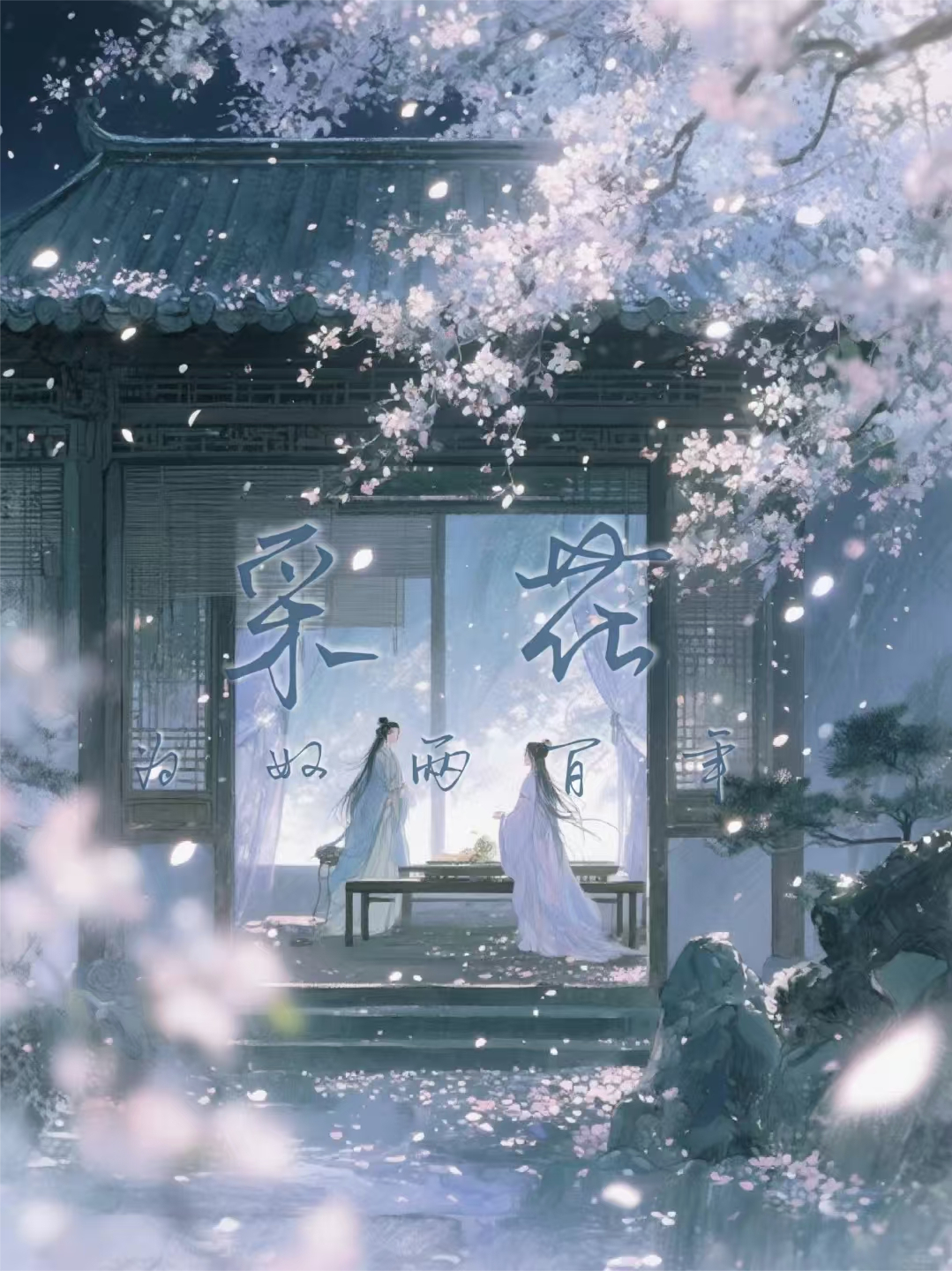 采花为奴两百年