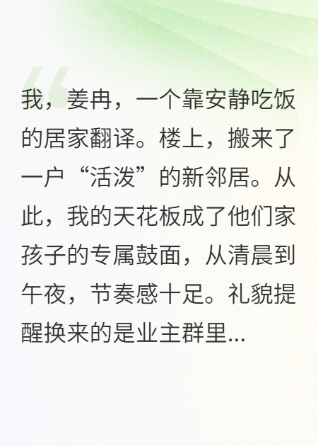 楼上噪音，教你做人