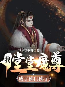 我，堂堂魔尊，成了佛门佛子