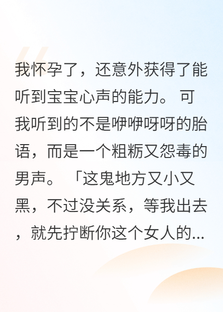 恶魔胎语：我儿子的第一句话是要杀我