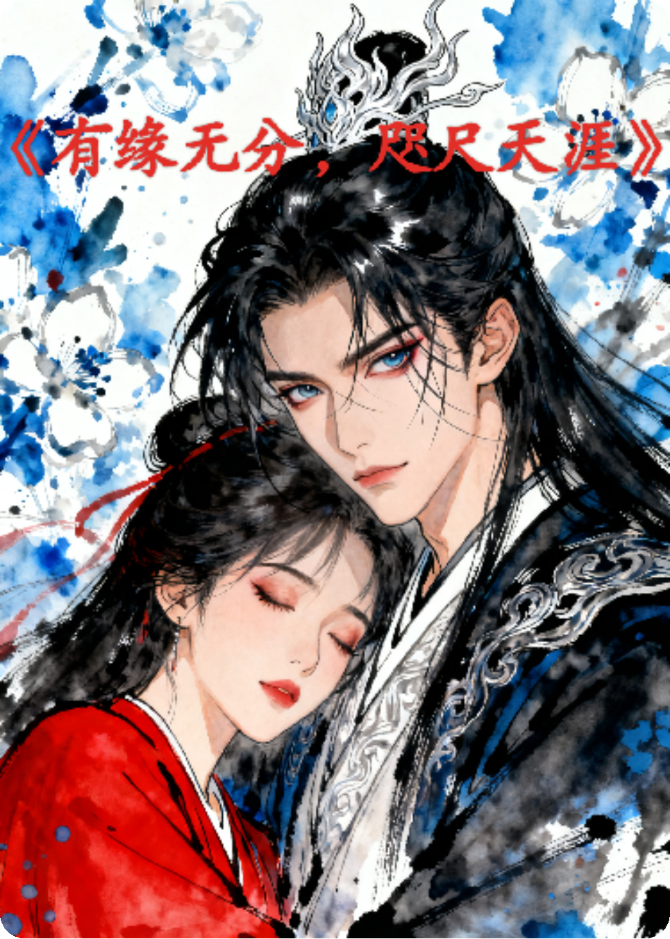 有缘无分，咫尺天涯