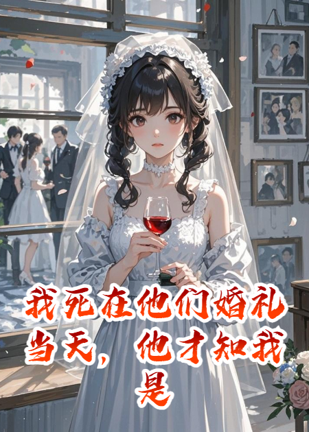 我死在他们婚礼当天，他才知我是替嫁的