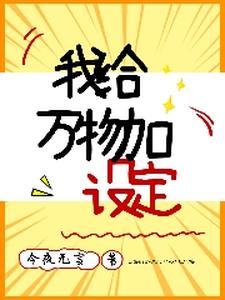 我给万物加设定