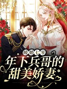 暖婚七零，年下兵哥的甜美娇妻