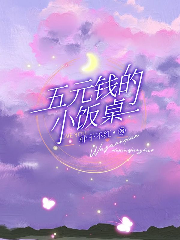 五元钱的小饭桌