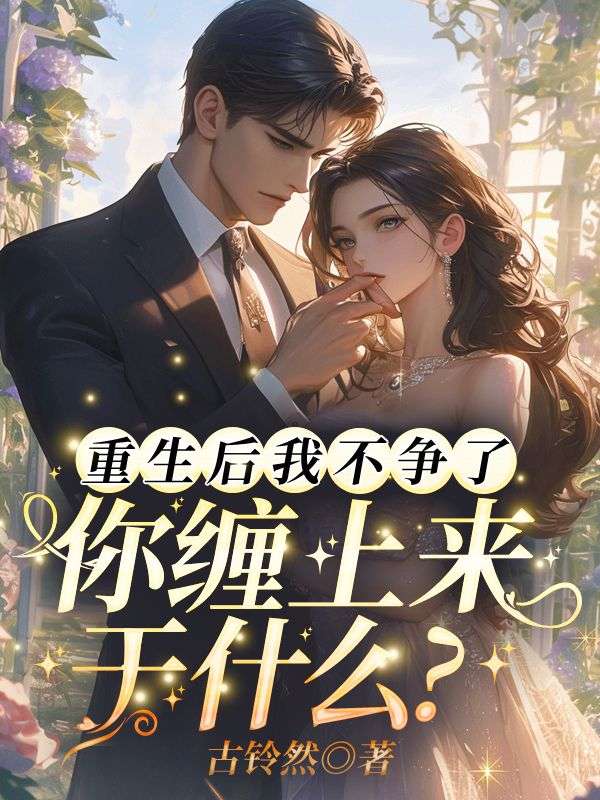 重生后我不争了，你缠上来干什么？