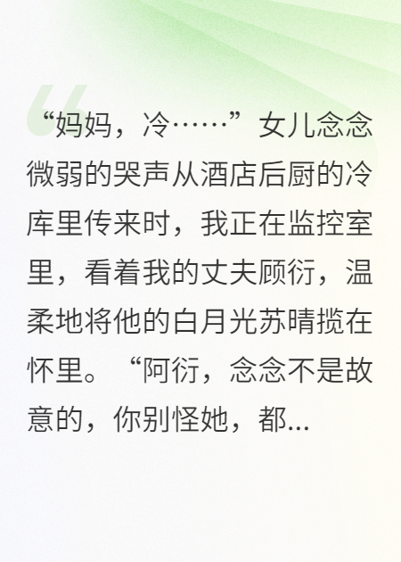 老公为白月光把女儿关冷库，我笑了