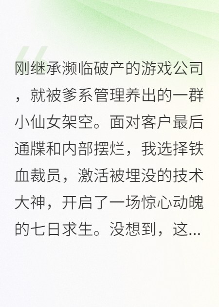 公司快要倒闭了，我把小仙女们都开了，结果公司活了！