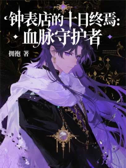 钟表店的十日终焉：血脉守护者