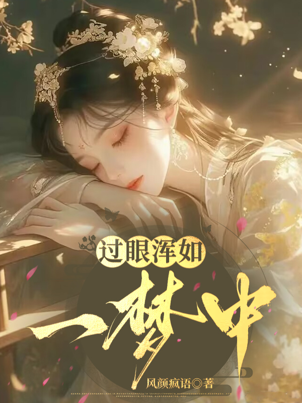 过眼浑如一梦中