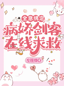 全息绑定：病娇剑客在线求救