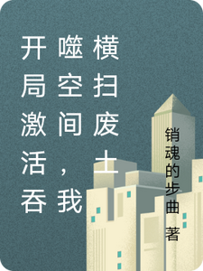 开局激活吞噬空间，我横扫废土
